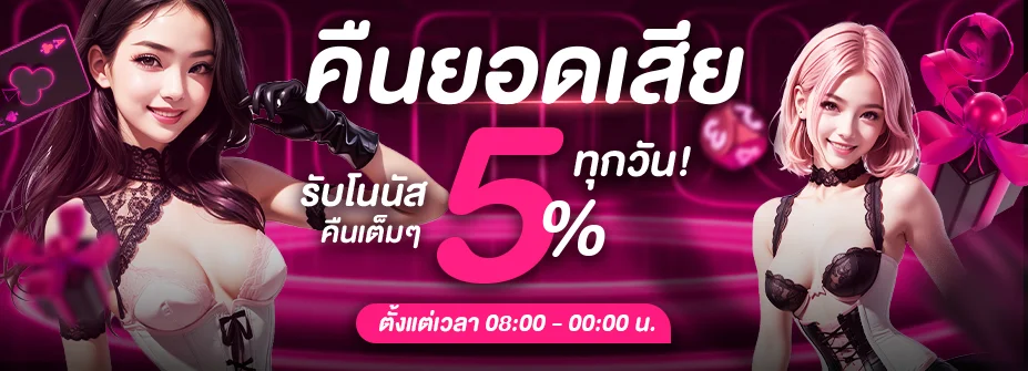 ตารางโปรโมชั่น 789LADY โบนัสสมาชิกใหม่และคืนยอดเสีย